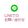 LINEでのお問い合わせ